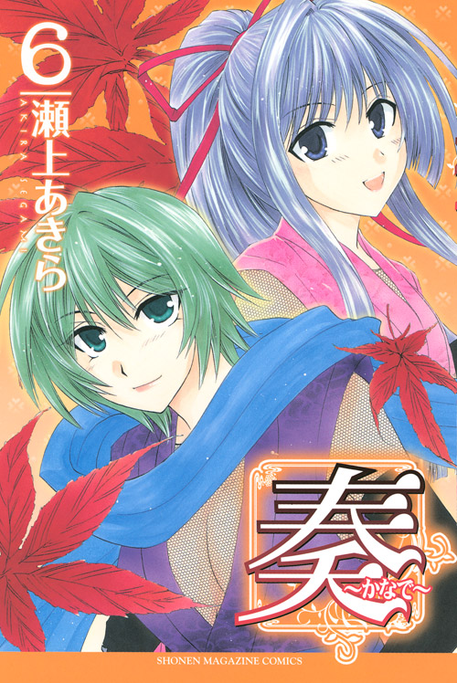 奏～かなで～（６）