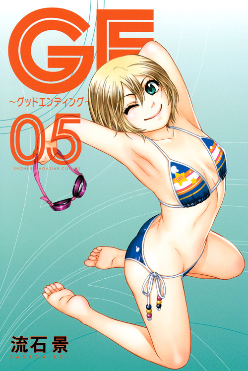 ＧＥ～グッドエンディング～（５）