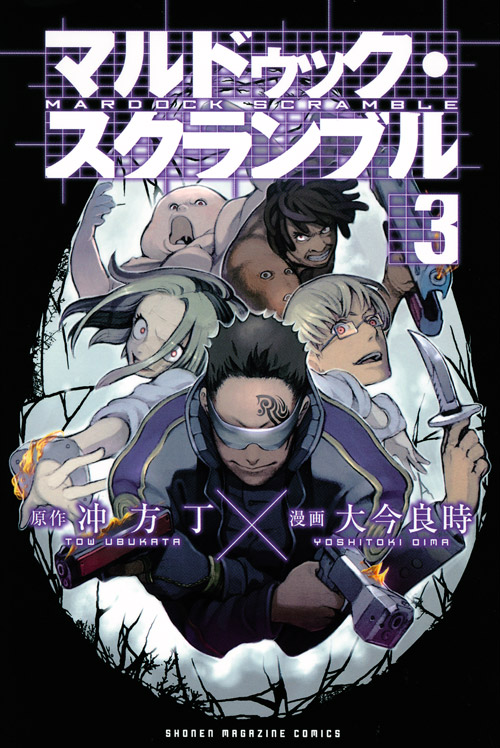 マルドゥック・スクランブル（３）