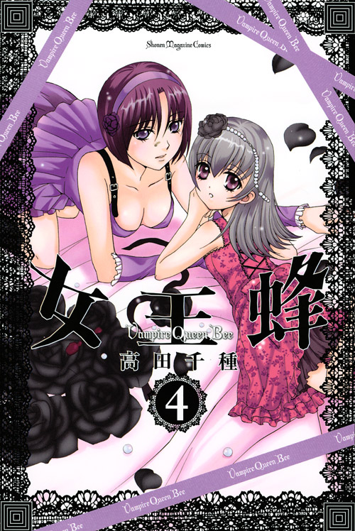 女王蜂～Ｖａｍｐｉｒｅ　Ｑｕｅｅｎ　Ｂｅｅ～（４）