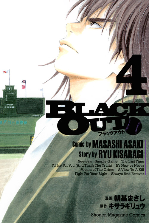 ＢＬＡＣＫ　ＯＵＴ（４）＜完＞