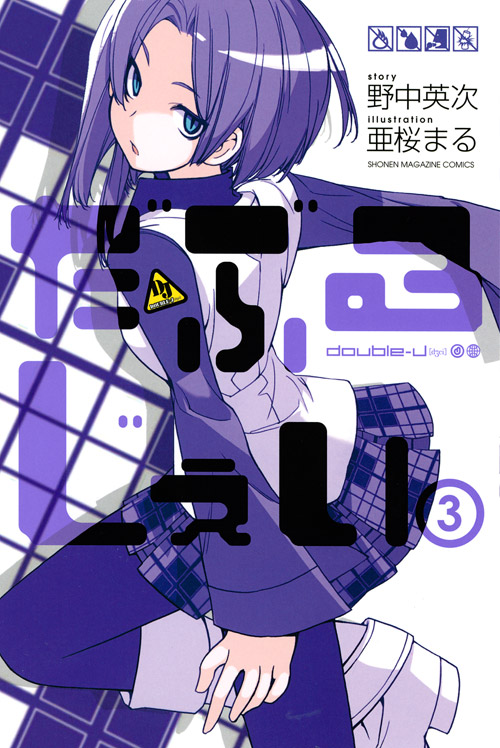 だぶるじぇい（３）