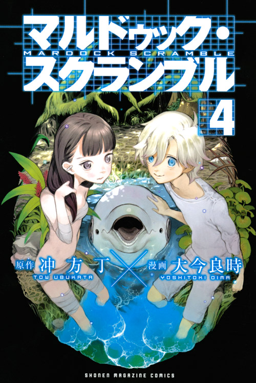 マルドゥック・スクランブル（４）