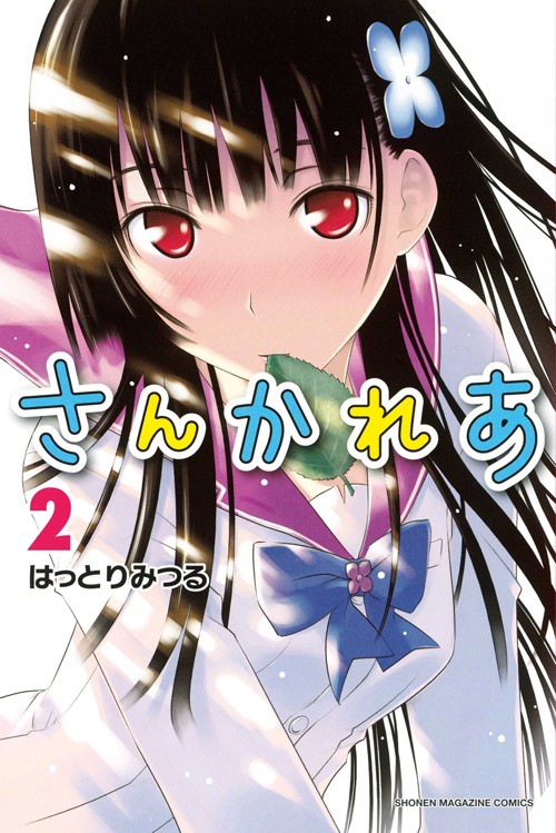 さんかれあ（２）