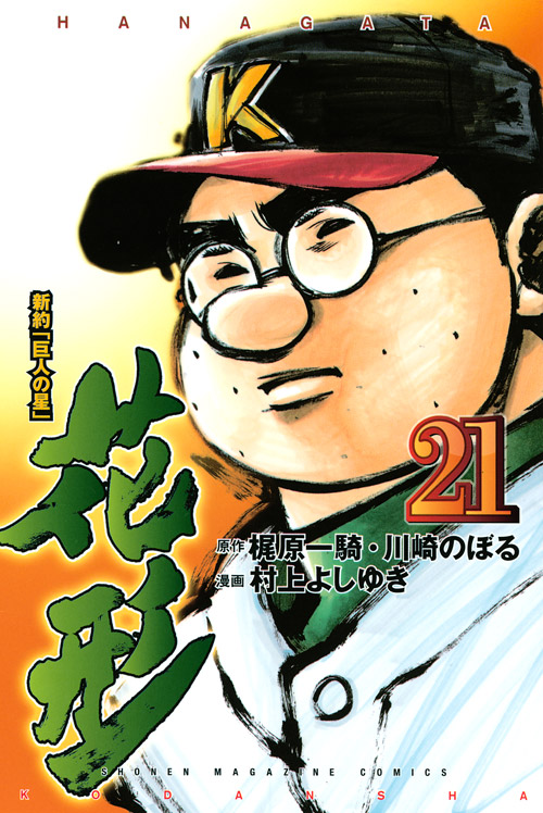 新約「巨人の星」花形（２１）