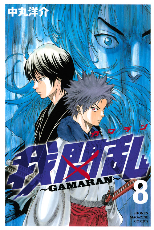 我間乱～ＧＡＭＡＲＡＮ～（８）