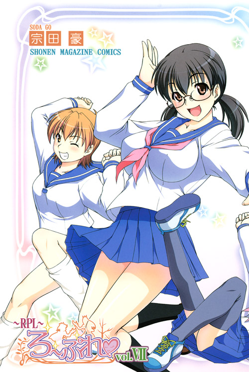 ＲＰＬ～ろーぷれ～（７）