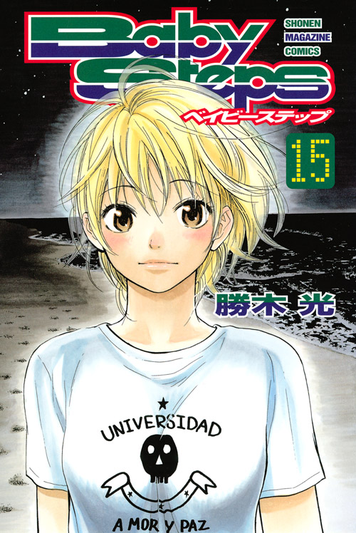 ベイビーステップ（１５）