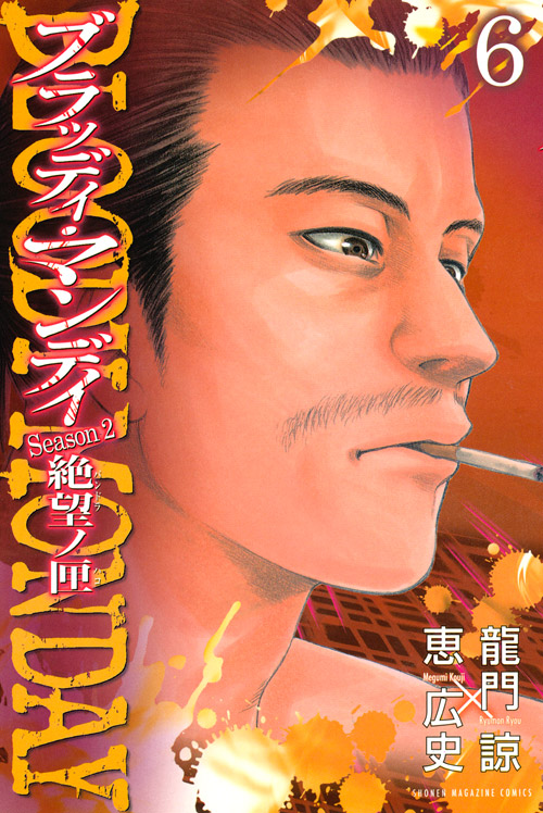 ＢＬＯＯＤＹ　ＭＯＮＤＡＹ　Ｓｅａｓｏｎ２　絶望ノ匣（６）