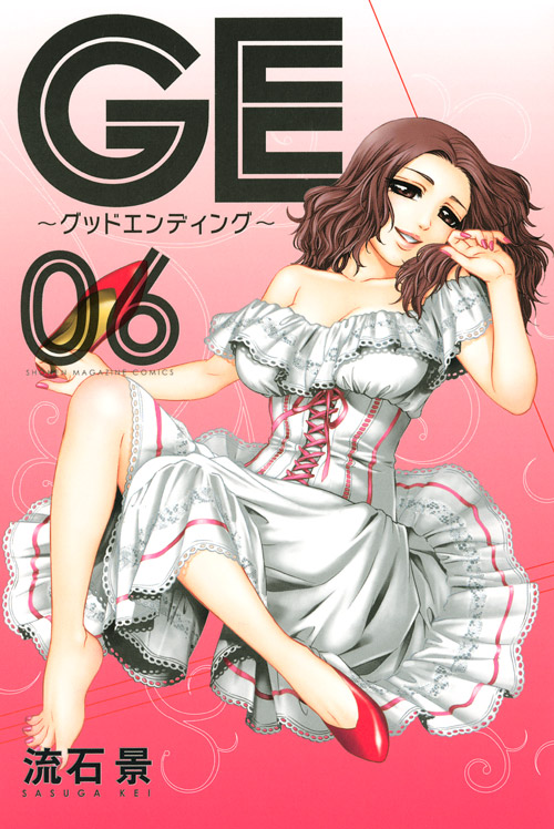 ＧＥ～グッドエンディング～（６）