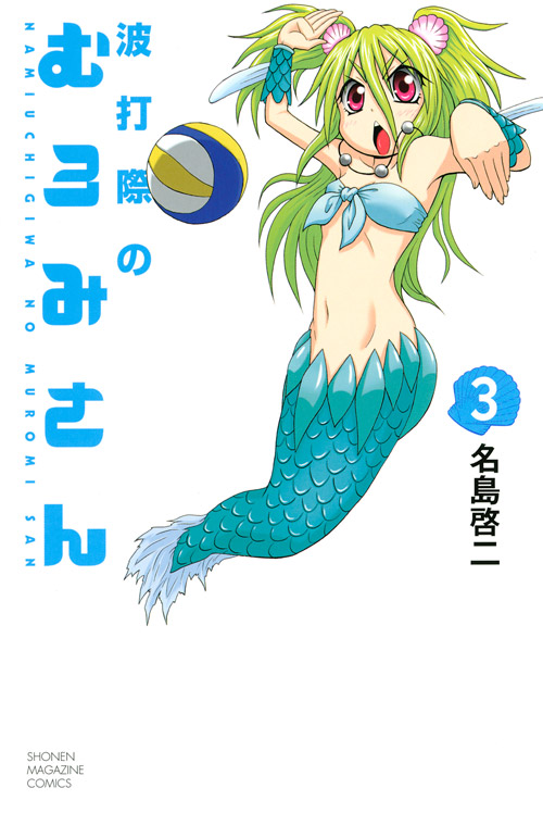 波打際のむろみさん（３）