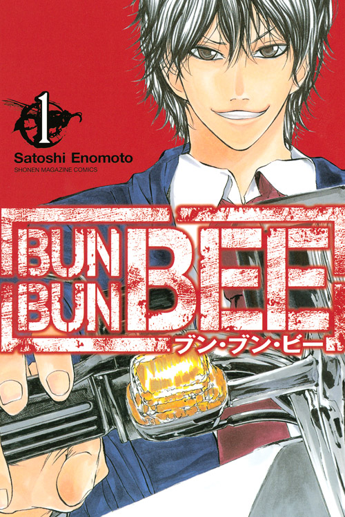 ＢＵＮ　ＢＵＮ　ＢＥＥ（１）