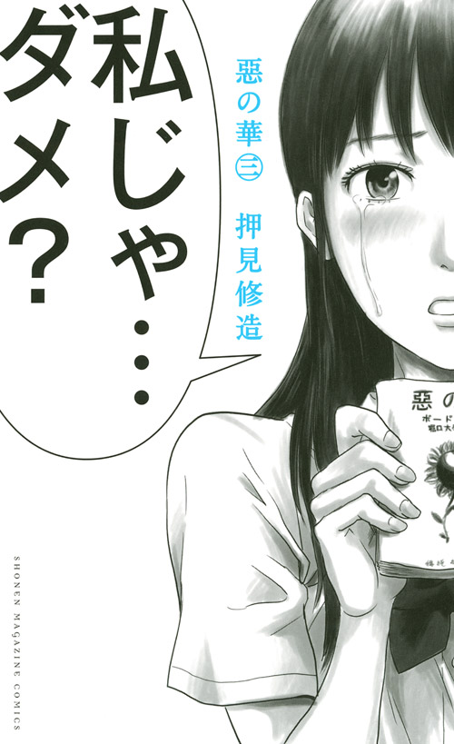 惡の華（３）