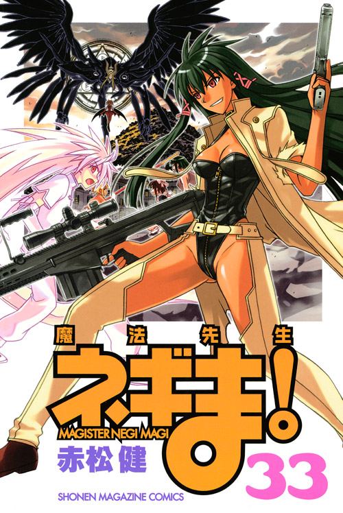 魔法先生ネギま！（３３）