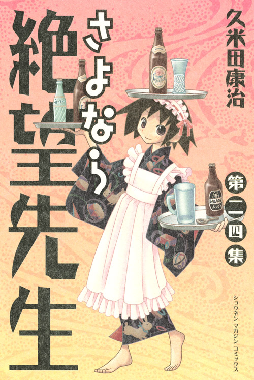 さよなら絶望先生（２４）