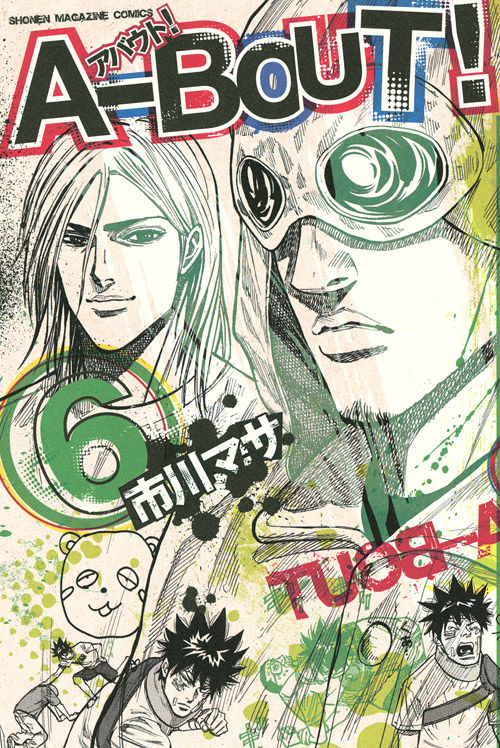 Ａ－ＢＯＵＴ！（６）