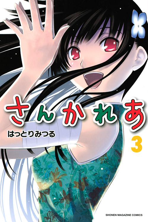さんかれあ（３）