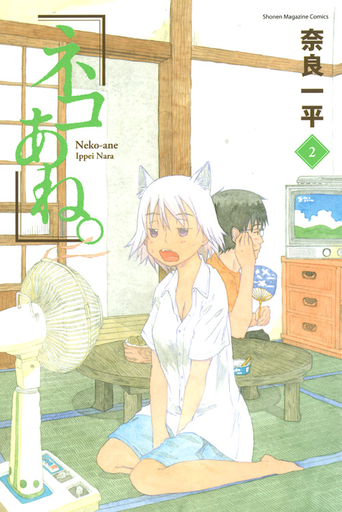 ネコあね。（２）