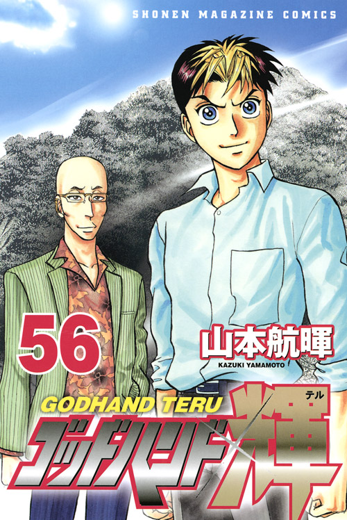 ゴッドハンド輝（５６）