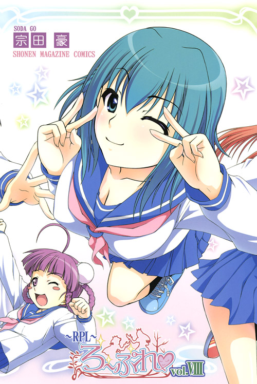 ＲＰＬ～ろーぷれ～（８）