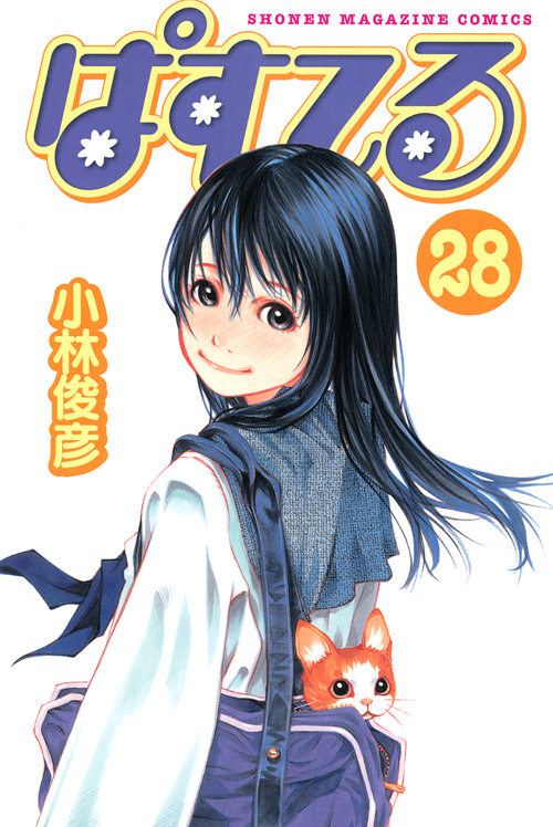 ぱすてる（２８）