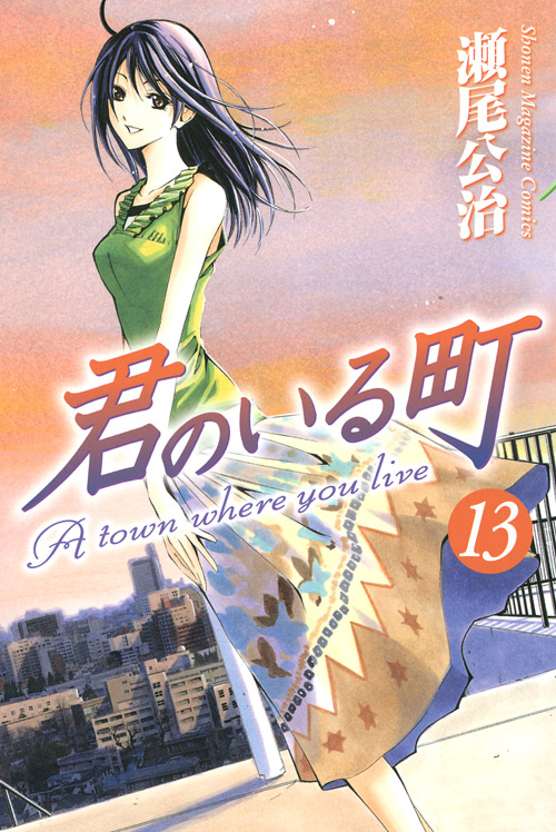 君のいる町（１３）