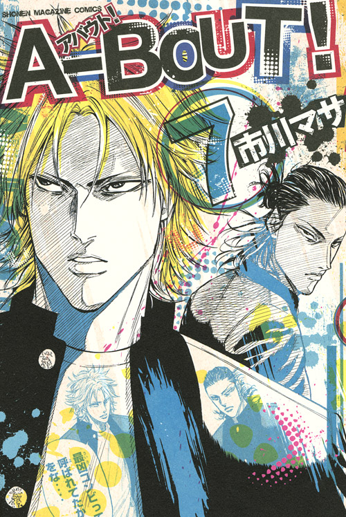 Ａ－ＢＯＵＴ！（７）