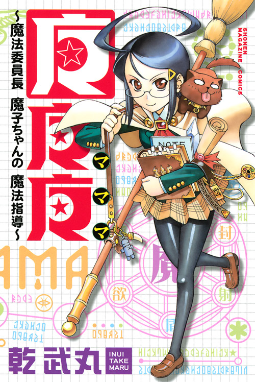 マママ～魔法委員長魔子ちゃんの魔法指導～