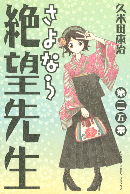 さよなら絶望先生（２５）
