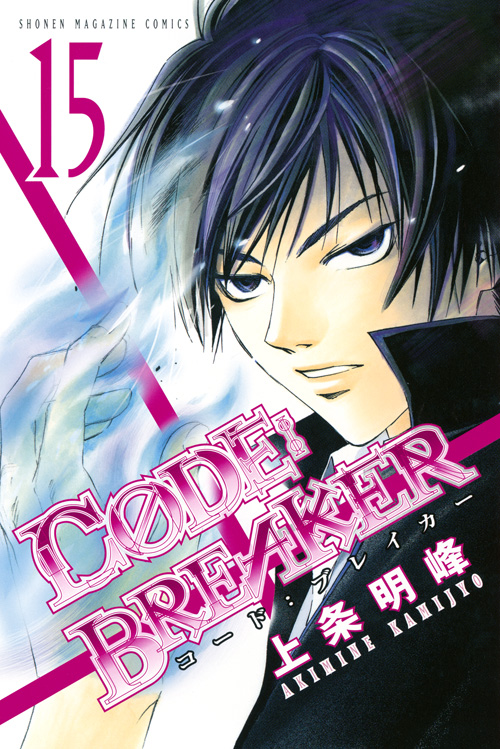 Ｃ０ＤＥ：ＢＲＥＡＫＥＲ（１５）