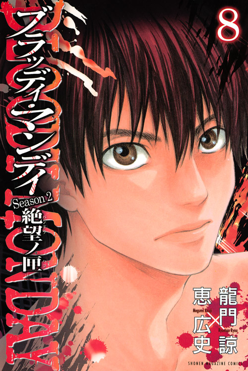 ＢＬＯＯＤＹ　ＭＯＮＤＡＹ　Ｓｅａｓｏｎ２　絶望ノ匣（８）＜完＞