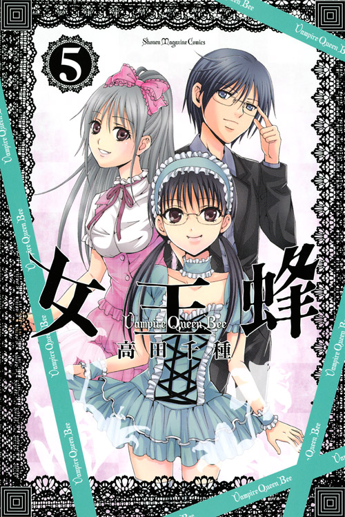 女王蜂～Ｖａｍｐｉｒｅ　Ｑｕｅｅｎ　Ｂｅｅ～（５）