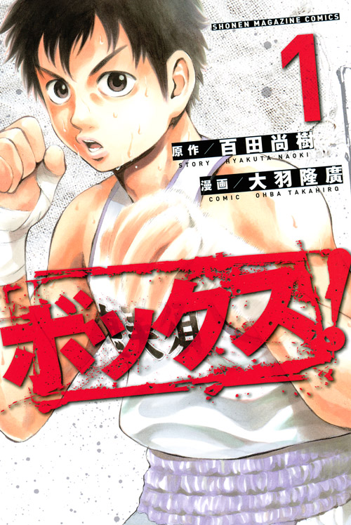 ボックス！（１）