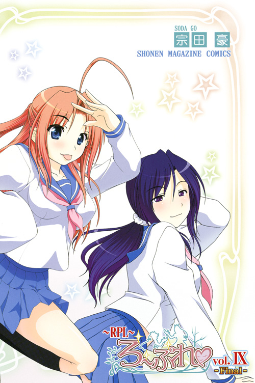 ＲＰＬ～ろーぷれ～（９）　＜完＞