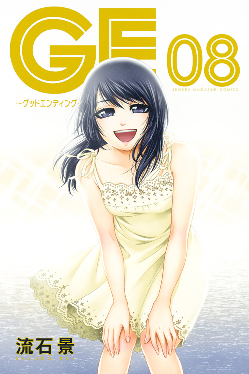 ＧＥ～グッドエンディング～（８）
