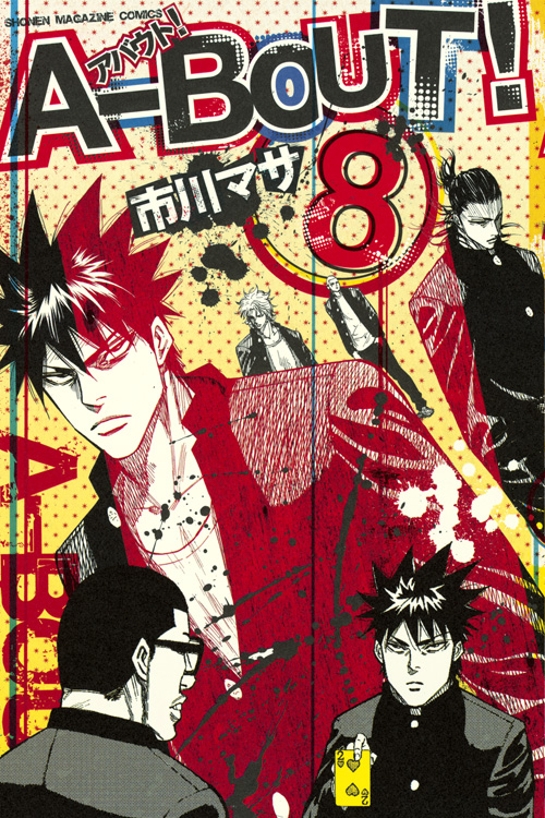 Ａ－ＢＯＵＴ！（８）