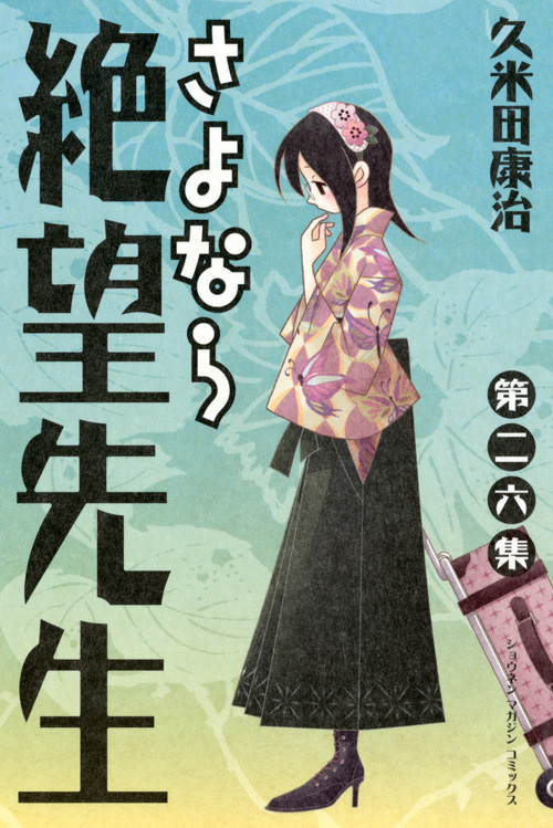 さよなら絶望先生（２６）