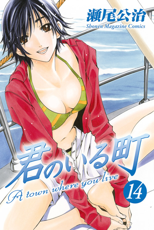 君のいる町（１４）