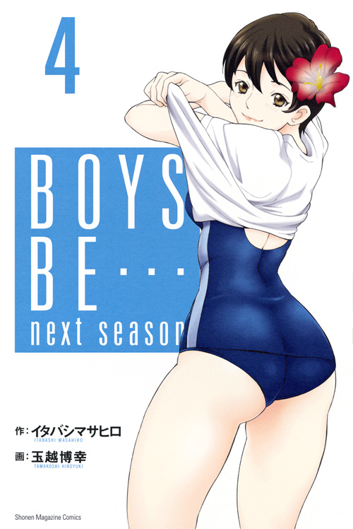ＢＯＹＳ　ＢＥ…　ｎｅｘｔ　ｓｅａｓｏｎ（４）
