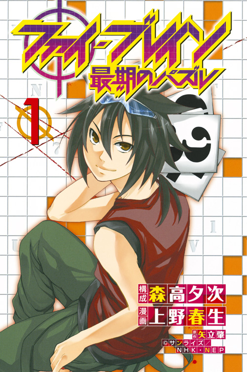 ファイ・ブレイン　最期のパズル（１）
