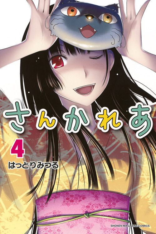 さんかれあ（４）