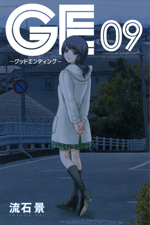 ＧＥ～グッドエンディング～（９）