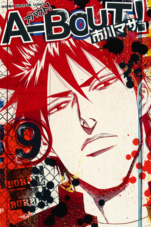 Ａ－ＢＯＵＴ！（９）