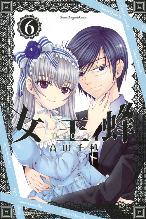 女王蜂～Ｖａｍｐｉｒｅ　Ｑｕｅｅｎ　Ｂｅｅ～（６）