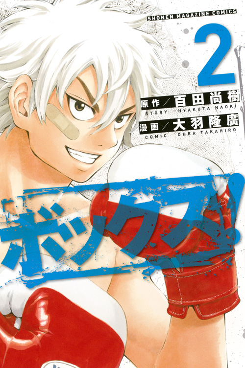 ボックス！（２）
