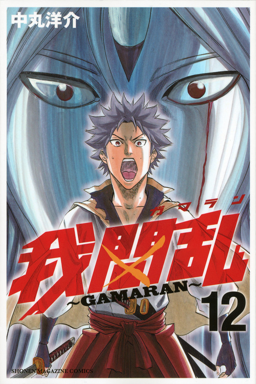 我間乱～ＧＡＭＡＲＡＮ～（１２）
