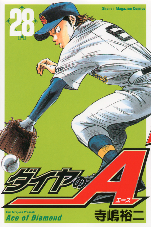 ダイヤのＡ（２８）