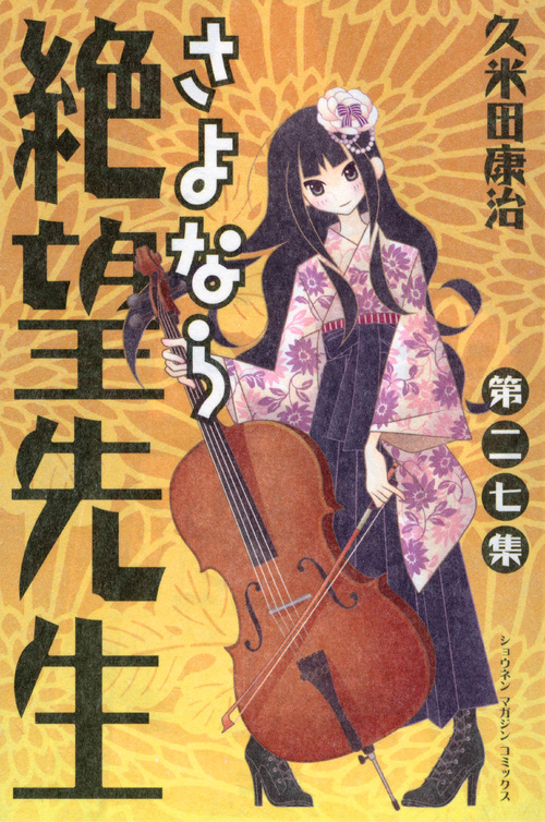 さよなら絶望先生（２７）