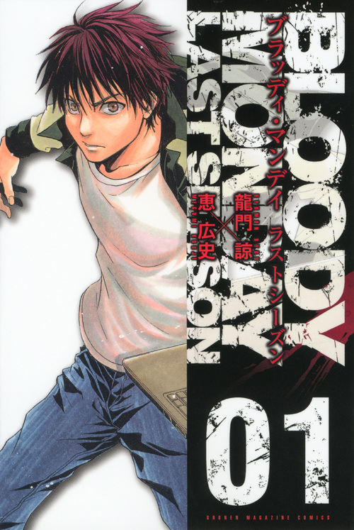 ＢＬＯＯＤＹ　ＭＯＮＤＡＹ　ラストシーズン（１）