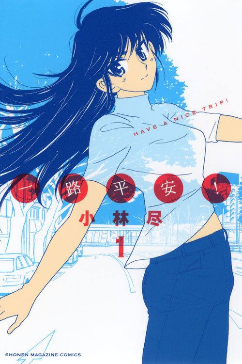 一路平安！（１）